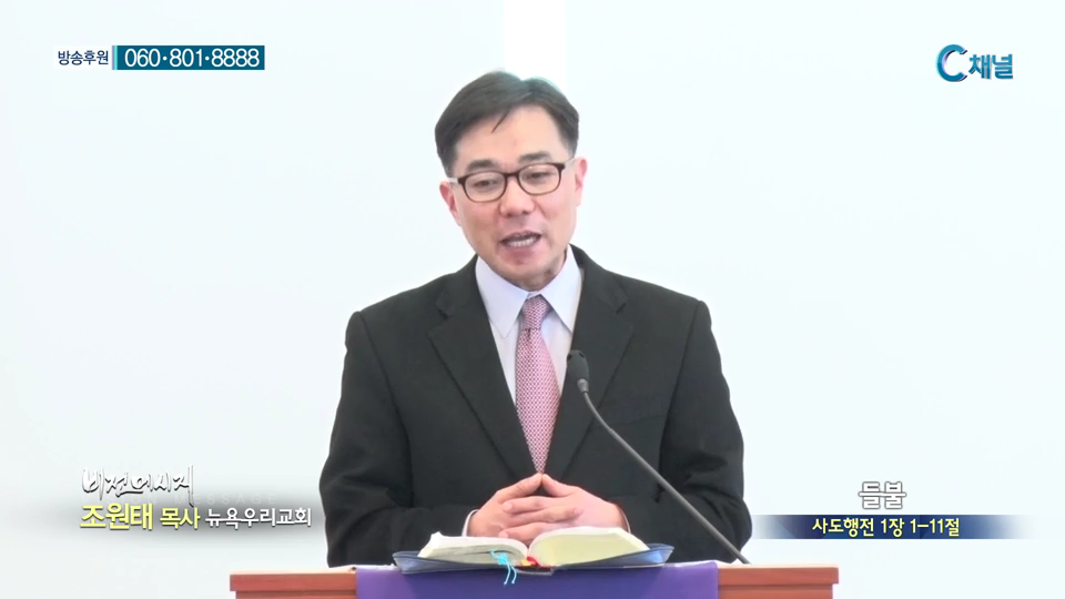 뉴욕우리교회 조원태 목사 - 들불