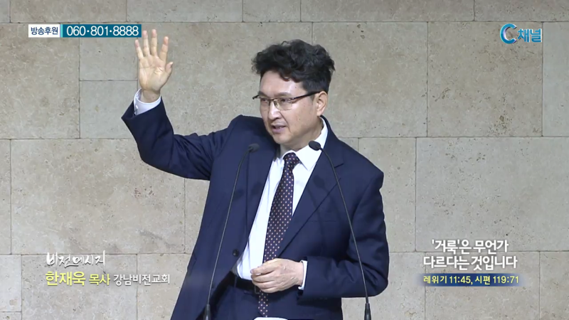 강남비전교회 한재욱 목사 - 거룩은 무언가 다르다는 것입니다