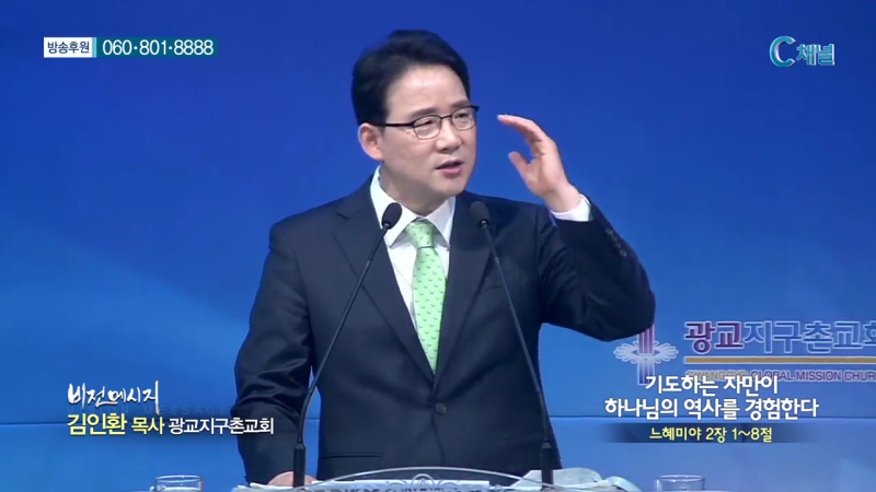 광교지구촌교회 김인환 목사 - 기도하는 자만이 하나님의 역사를 경험한다