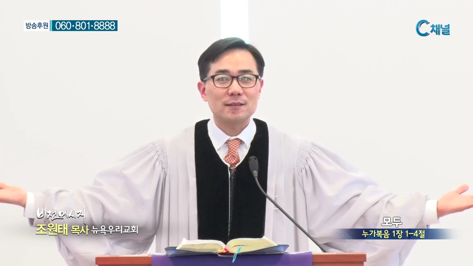 뉴욕우리교회 조원태 목사 - 모두