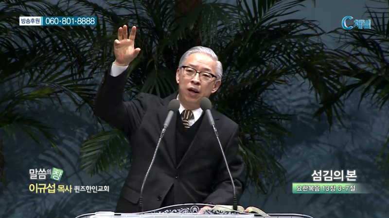 퀸즈한인교회 이규섭 목사 - 섬김의 본
