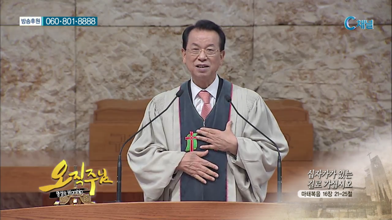 오직주님 명성의 워십 (김삼환 목사) - 십자가가 있는 길로 가십시오