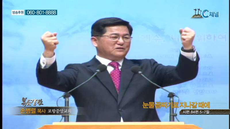 포항중앙교회 손병렬 목사 - 눈물골짜기로 지나갈때에