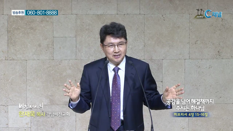 강남비전교회 한재욱 목사 - 공감을 넘어해결책까지 주시는 하나님