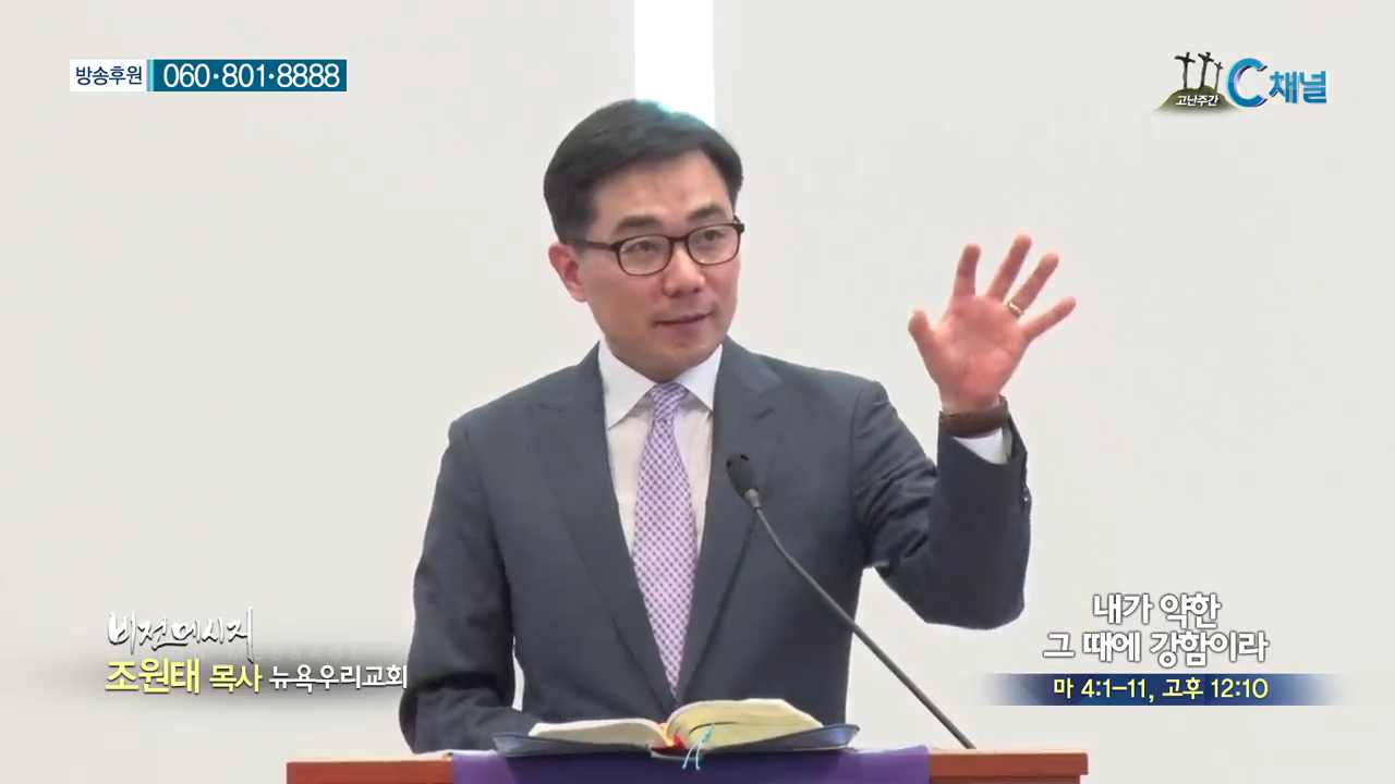 뉴욕우리교회 조원태 목사 - 내가 약한 그때에 강함이라