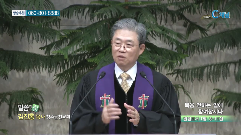 청주금천교회 김진홍 목사 - 복음 전하는 일에 참여합시다
