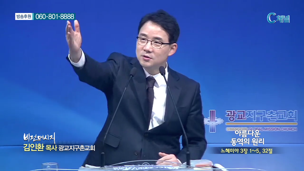 광교지구촌교회 김인환 목사 - 아름다운 동역의 원리