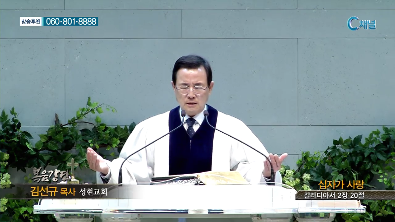 성현교회 김선규 목사 - 십자가 사랑
