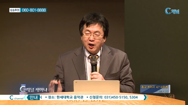 C채널 세미나 153회 종교개혁과 4.14운동 - 장순흥 총장