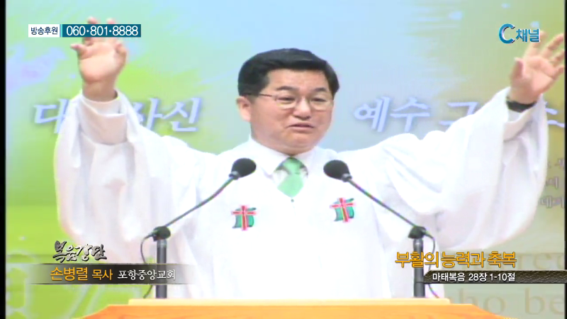포항중앙교회 손병렬 목사 - 부활의 능력과 축복