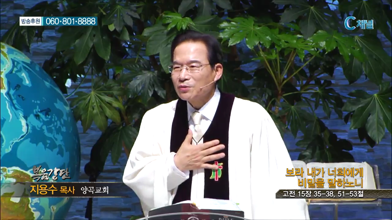 양곡교회 지용수 목사 - 보라 내가 너희에게 비밀을 말하노니