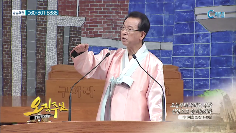 오직주님 명성의 워십 (김삼환 목사) - 오늘부터 우리는 부활신앙으로 승리합시다