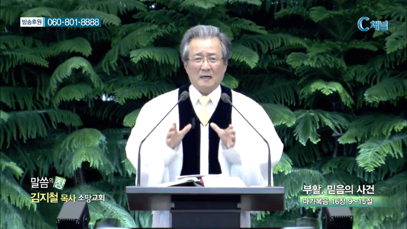 소망교회 김지철 목사 - 부활, 믿음의 사건