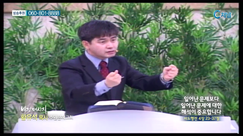 수원은혜교회 황유석 목사 - 일어난 문제보다 일어난 문제에 대한 해석이 중요합니다