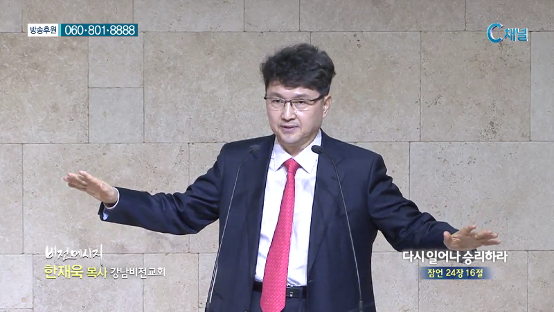 강남비전교회 한재욱 목사 - 다시 일어나 승리하라