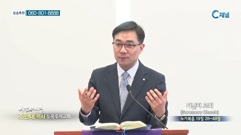 뉴욕우리교회 조원태 목사 - 피난처 교회