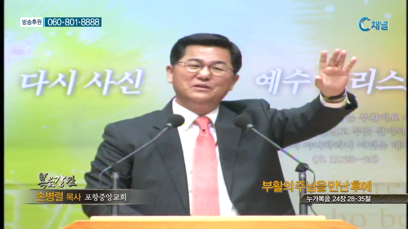 포항중앙교회 손병렬 목사 - 부활의 주님을 만난후에