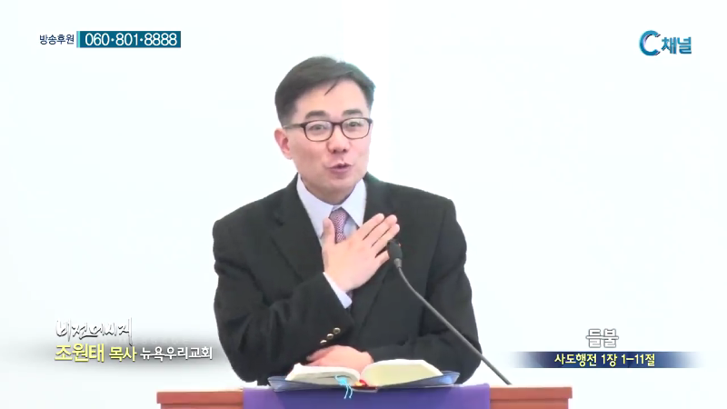 뉴욕우리교회 조원태 목사 - 들불