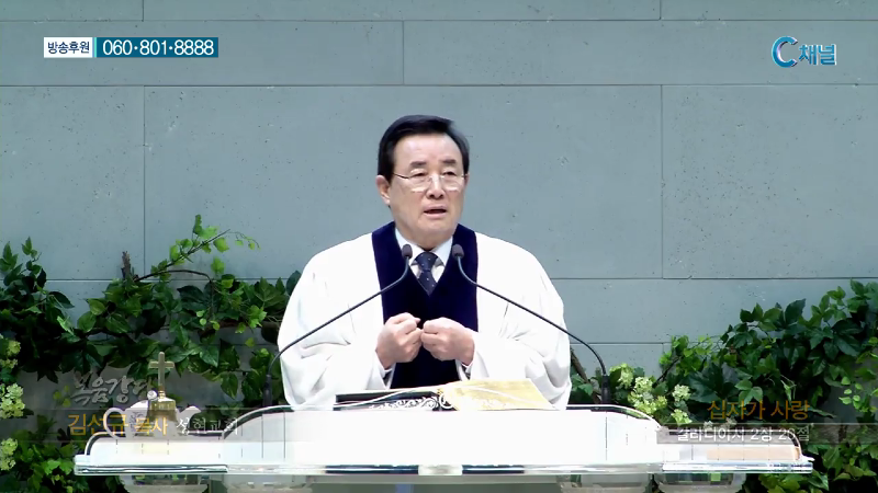 성현교회 김선규 목사 - 십자가 사랑