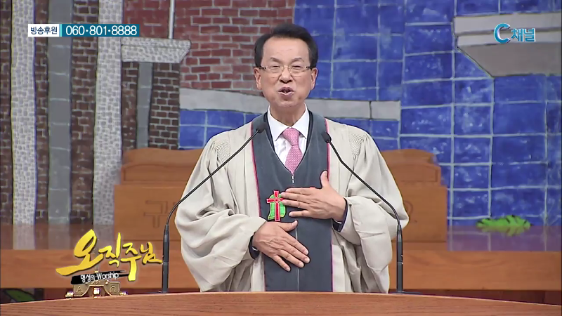 오직주님 명성의 워십 (김삼환 목사) - 한 평생 오직 예수님
