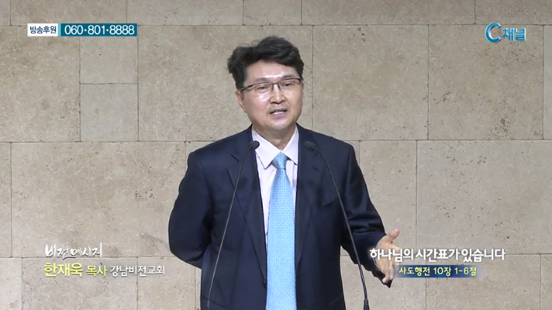 강남비전교회 한재욱 목사 - 하나님의 시간표가 있습니다