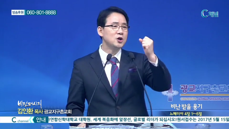 광교지구촌교회 김인환 목사 - 비난 받을 용기