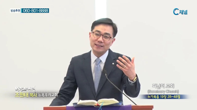 뉴욕우리교회 조원태 목사 - 피난처 교회