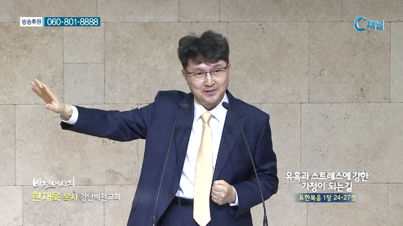 강남비전교회 한재욱 목사 - 유혹과 스트레스에 강한 가정이 되는 길