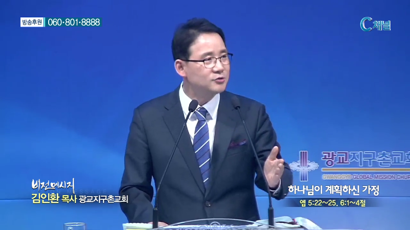 광교지구촌교회 김인환 목사 - 하나님이 계획하신 가정