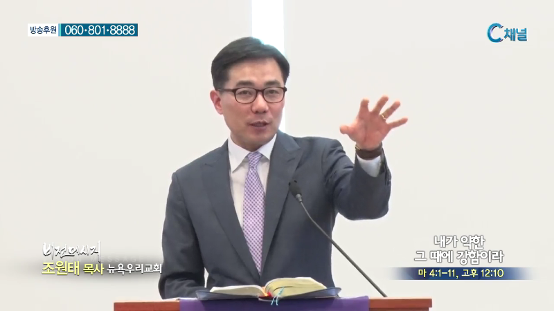 뉴욕우리교회 조원태 목사 - 내가 약한 그때에 강함이라