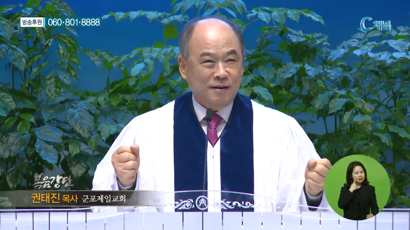 군포제일교회 권태진 목사 - 거룩한 자로 약육하라