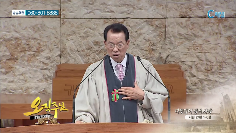 오직주님 명성의 워십 (김삼환 목사) - 다윗같이 성전 사랑