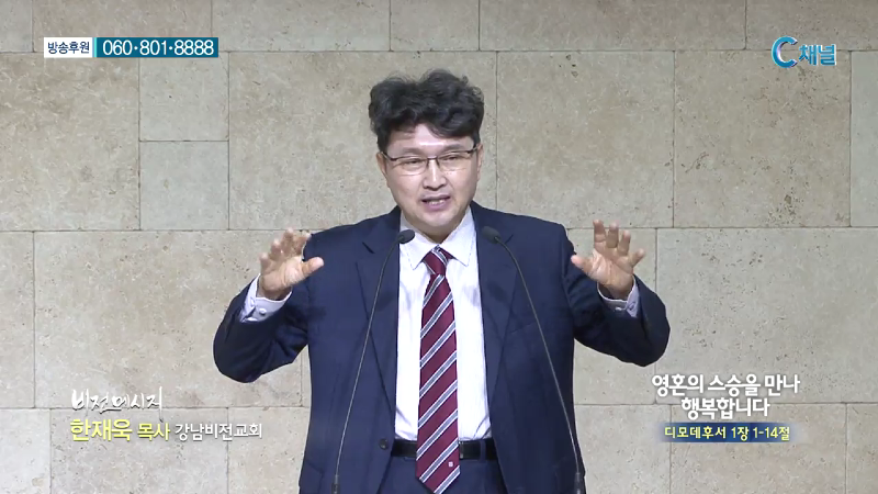 강남비전교회 한재욱 목사 - 영혼의 스승을 만나 행복합니다