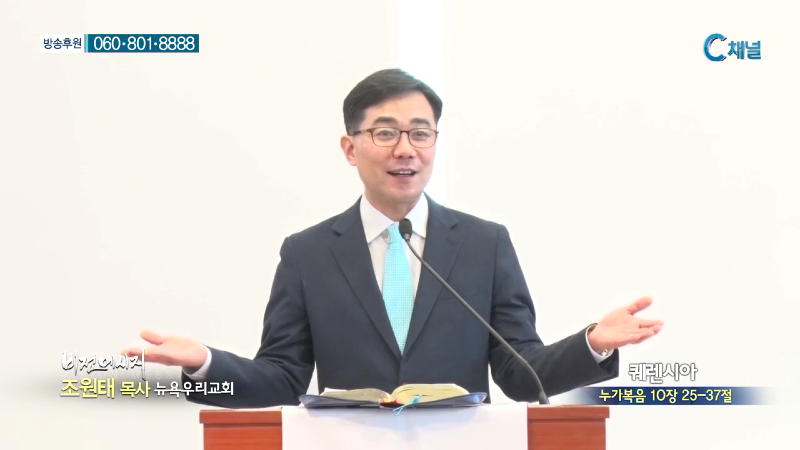 뉴욕우리교회 조원태 목사 - 퀘렌시아