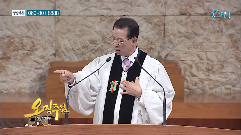 오직주님 명성의 워십 (김삼환 목사) - 모든 인간의 보물1호는 오직 하나님
