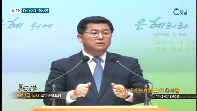 포항중앙교회 손병렬 목사 - 주여 내게도 야베스의 축복을