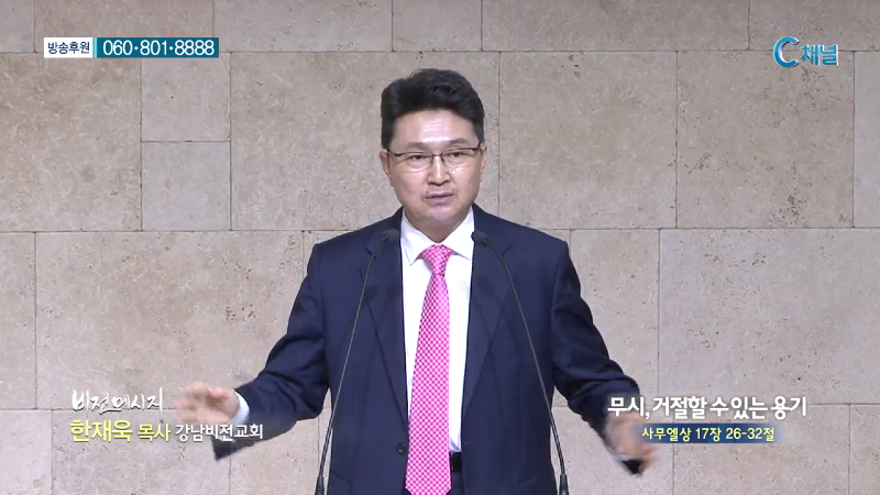 강남비전교회 한재욱 목사 - 무시, 거절할 수 있는 용기