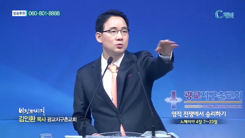 광교지구촌교회 김인환 목사 - 영적 전쟁에서 승리하기
