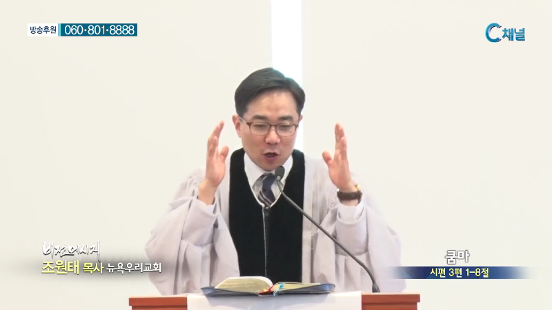 뉴욕우리교회 조원태 목사 - 쿰마