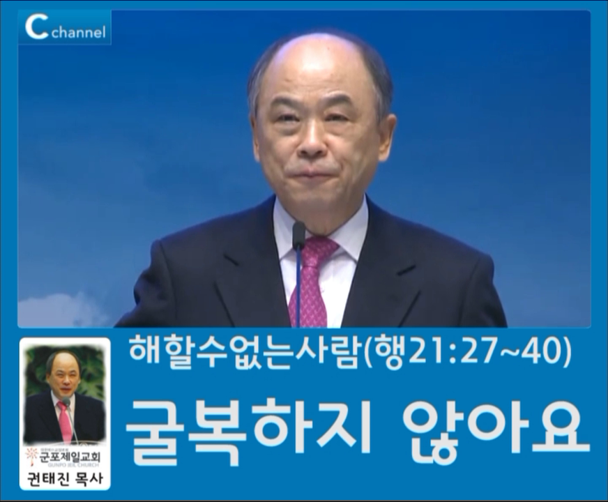 군포제일교회 권태진목사님 - 해할수없는사람