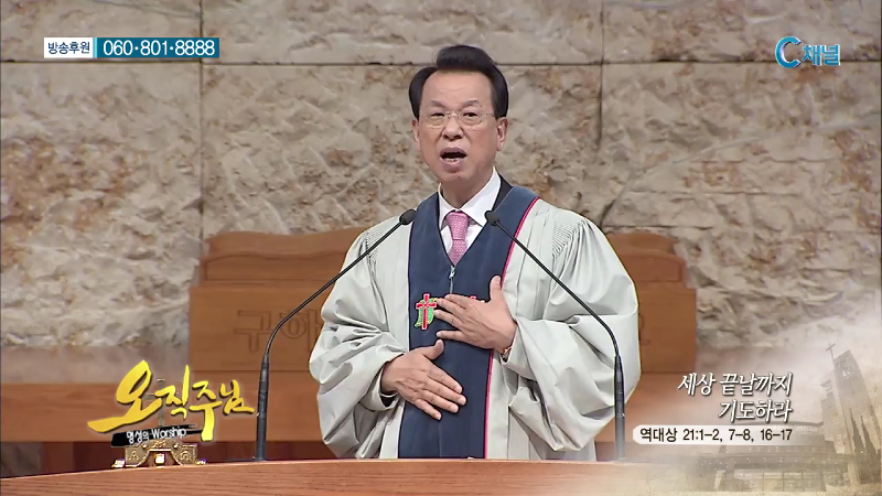 오직주님 명성의 워십 (김삼환 목사) - 세상 끝날까지 기도하라