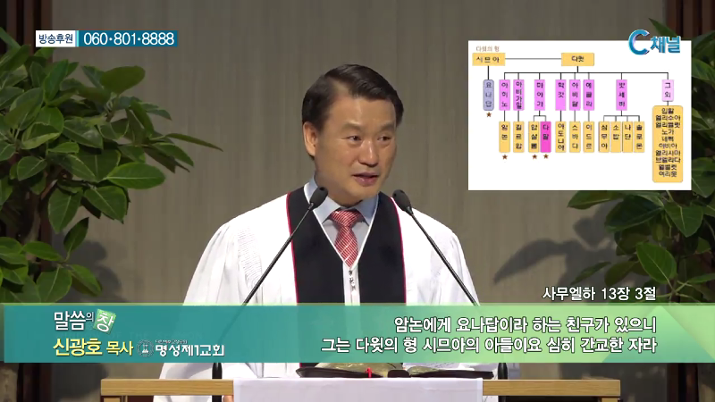 명성제1교회 신광호 목사 - 작은 유혹, 큰 비극