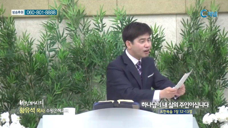 수원은혜교회 황유석 목사 - 하나님이 내 삶의 주인이십니다