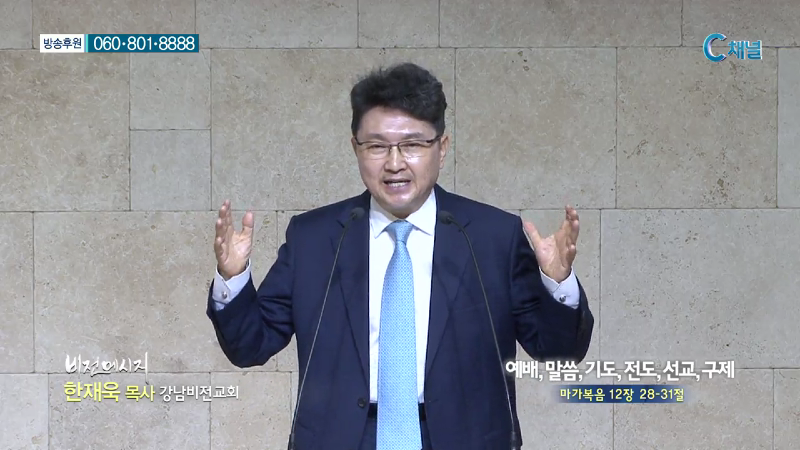 강남비전교회 한재욱 목사 - 예배, 말씀, 기도, 전도, 선교, 구제
