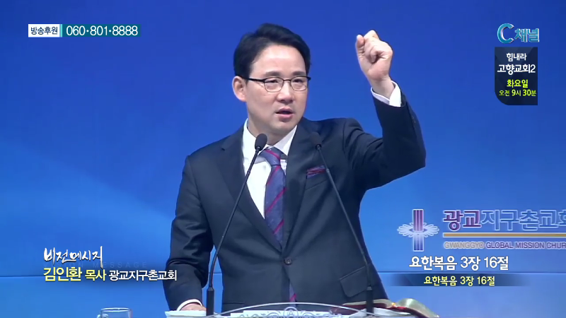 광교지구촌교회 김인환 목사 - 요한복음3장 16절