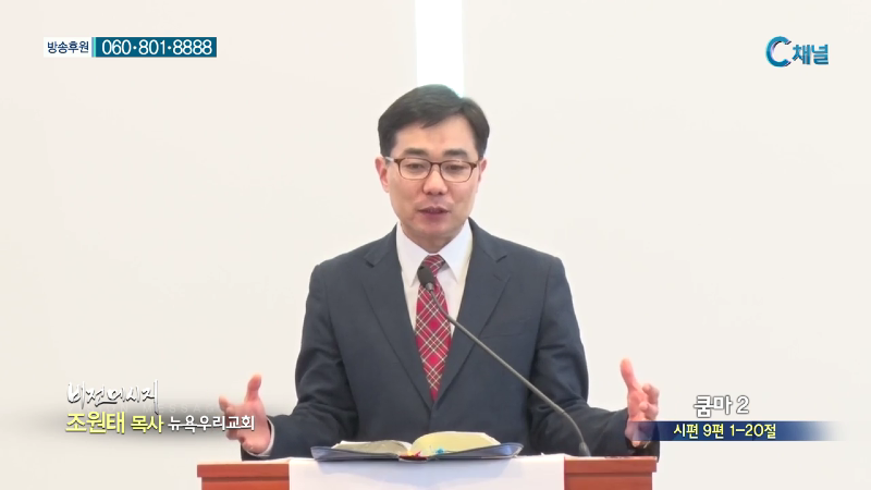 뉴욕우리교회 조원태 목사 - 쿰마2
