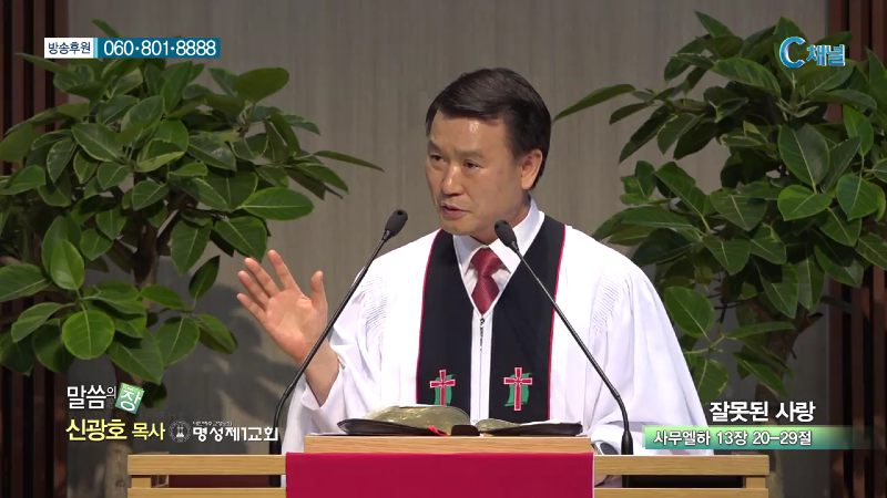 명성제1교회 신광호 목사 - 잘못된 사랑