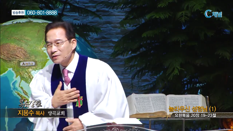 양곡교회 지용수 목사 - 놀라우신 성령님(1)