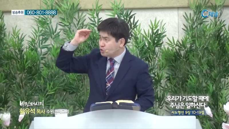 수원은혜교회 황유석 목사 - 우리가 기도할때에 주님은 일하신다