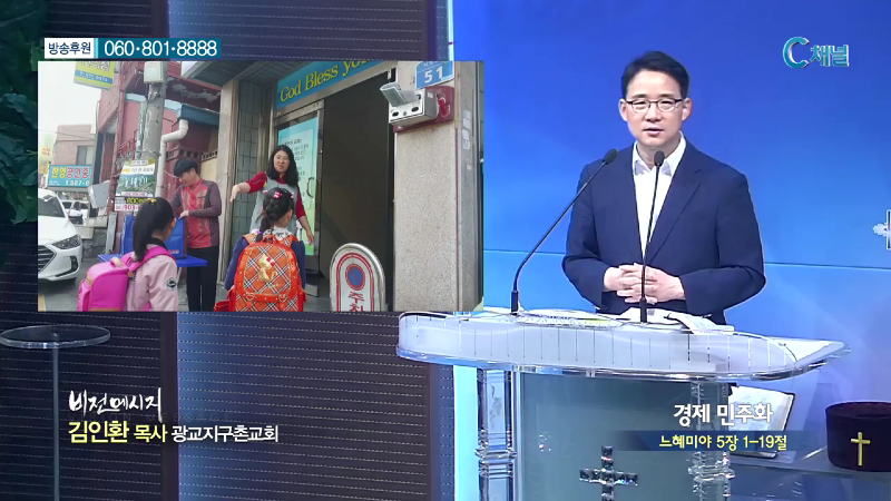 광교지구촌교회 김인환 목사 - 경제 민주화